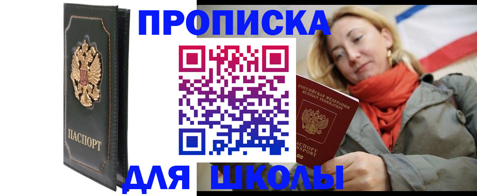 временная регистрация для школы в Аркадаке